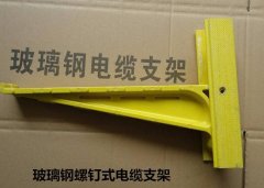 康定玻璃钢模压电缆支架厂家介绍